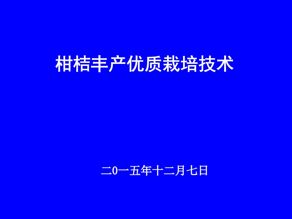 柑橘优质、丰产栽培技术培训课件