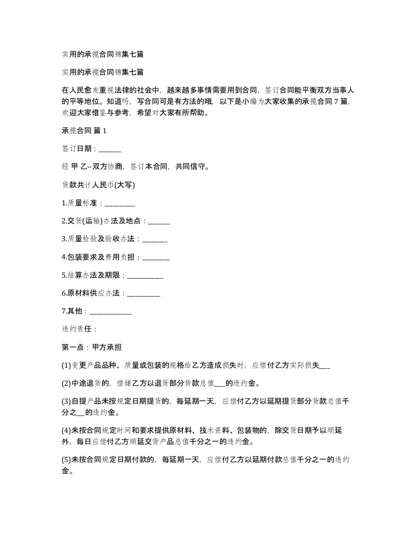 实用的承揽合同锦集七篇