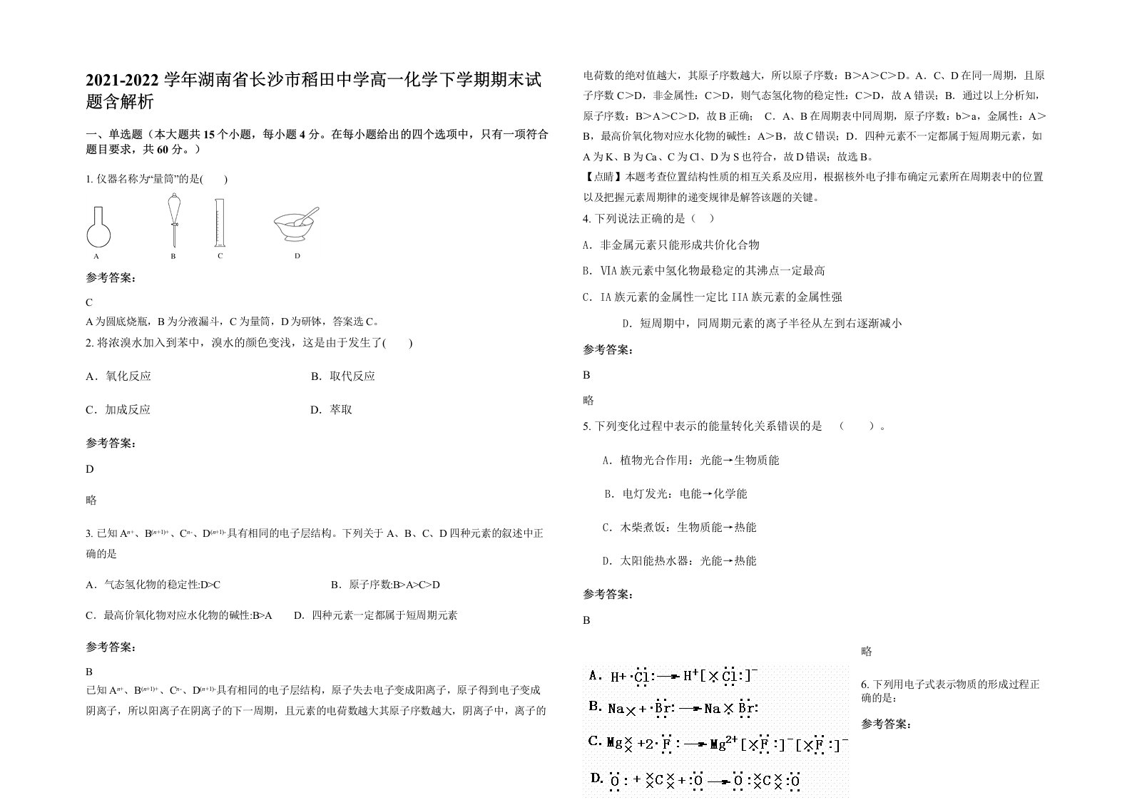 2021-2022学年湖南省长沙市稻田中学高一化学下学期期末试题含解析