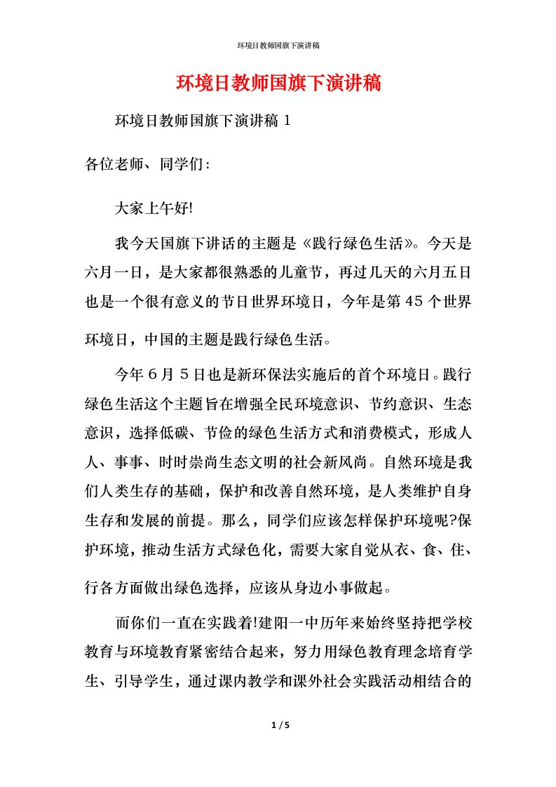 环境日教师国旗下演讲稿