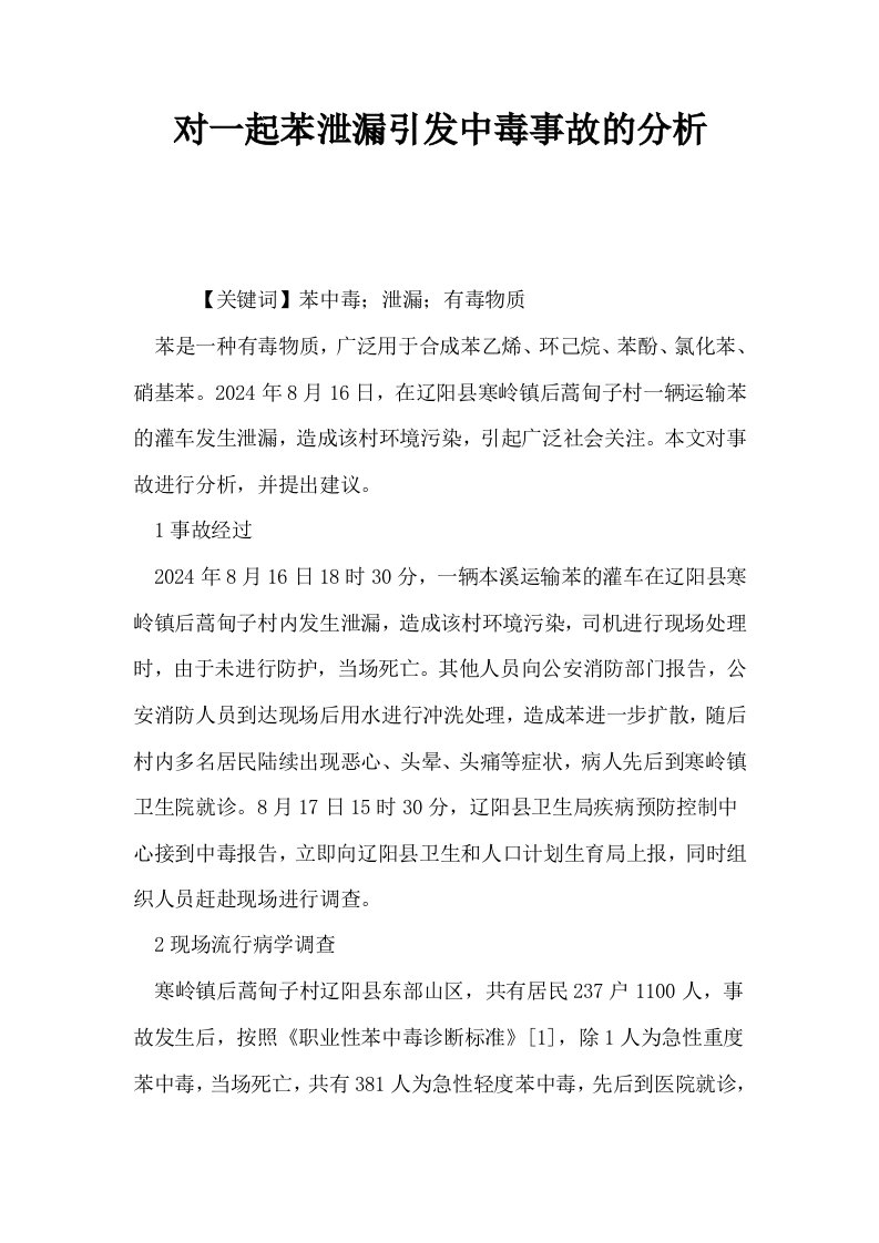 对一起苯泄漏引发中毒事故的分析