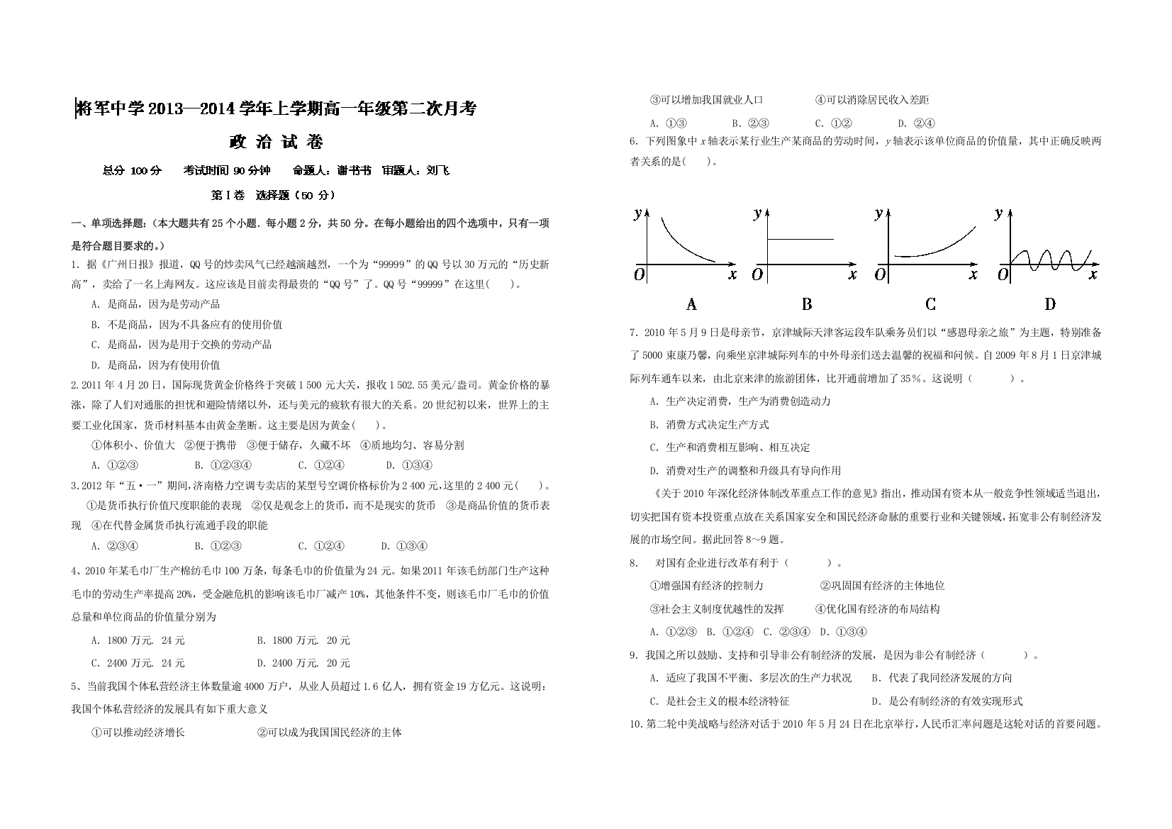 江西省赣州市兴国县将军中学2013-2014学年高一上学期第二次月考政治试题