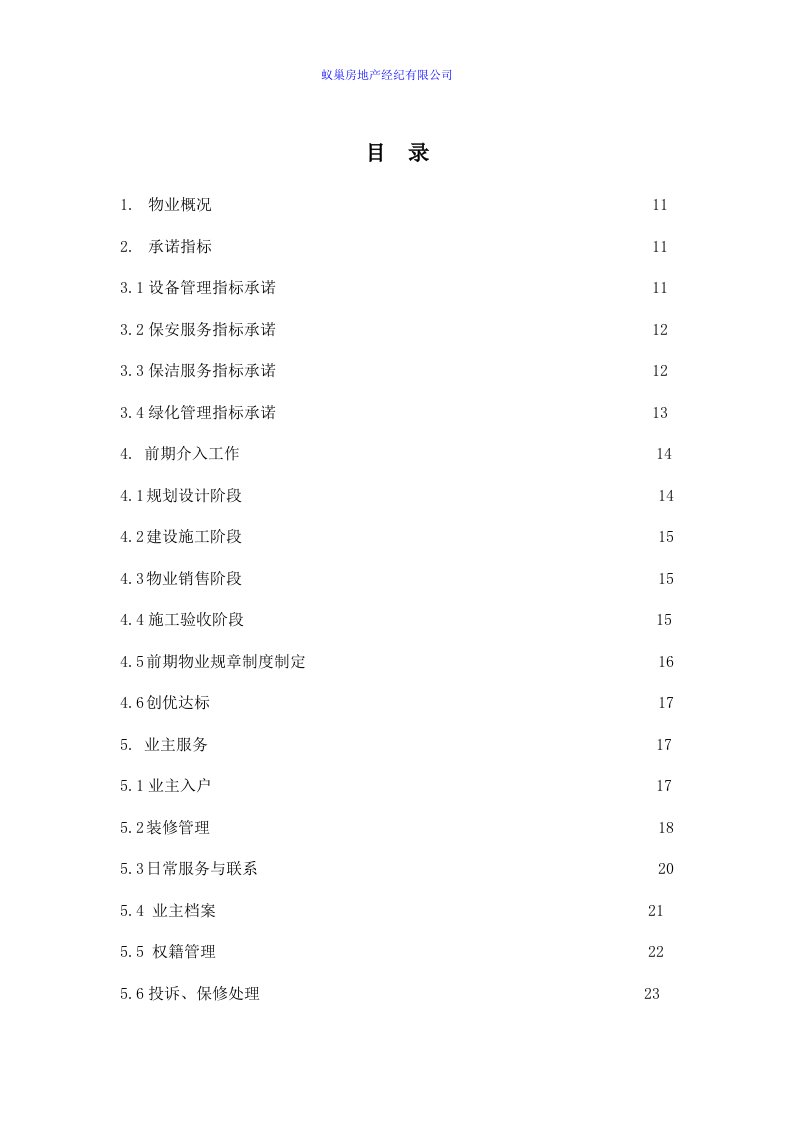 商业地产物业管理策划案(1)