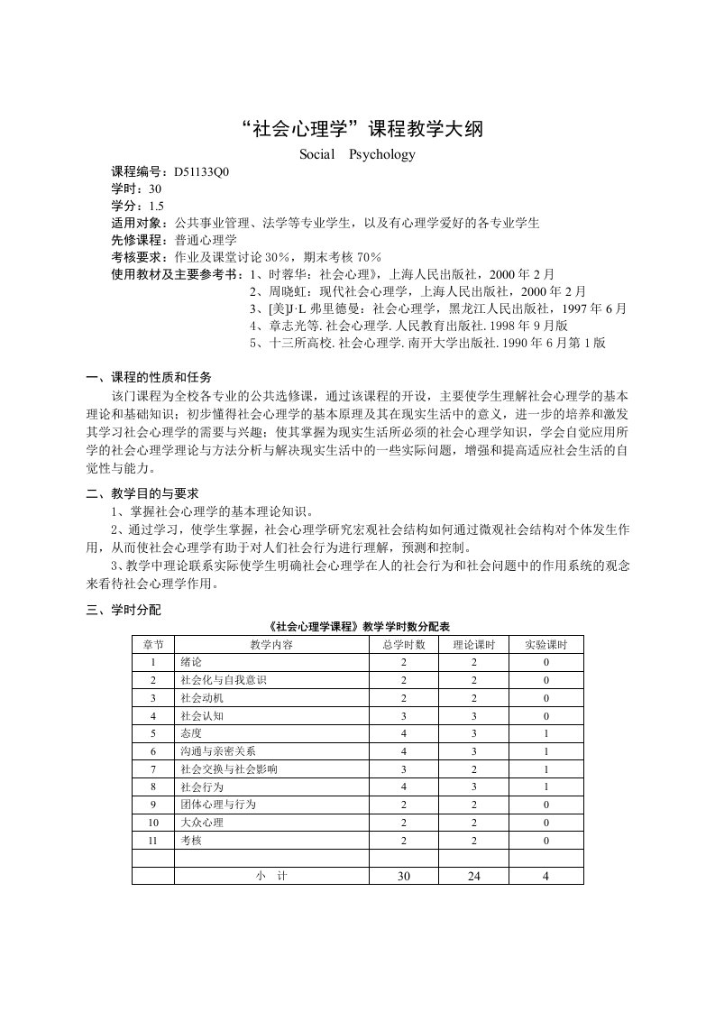 社会心理学07教学大纲