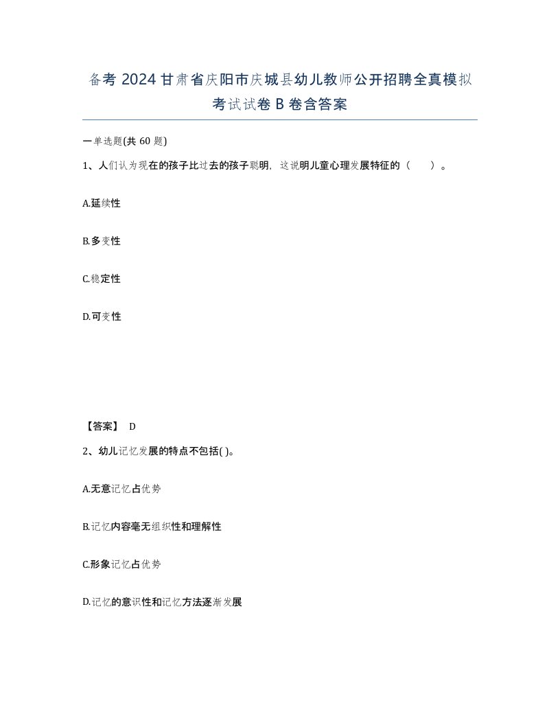 备考2024甘肃省庆阳市庆城县幼儿教师公开招聘全真模拟考试试卷B卷含答案