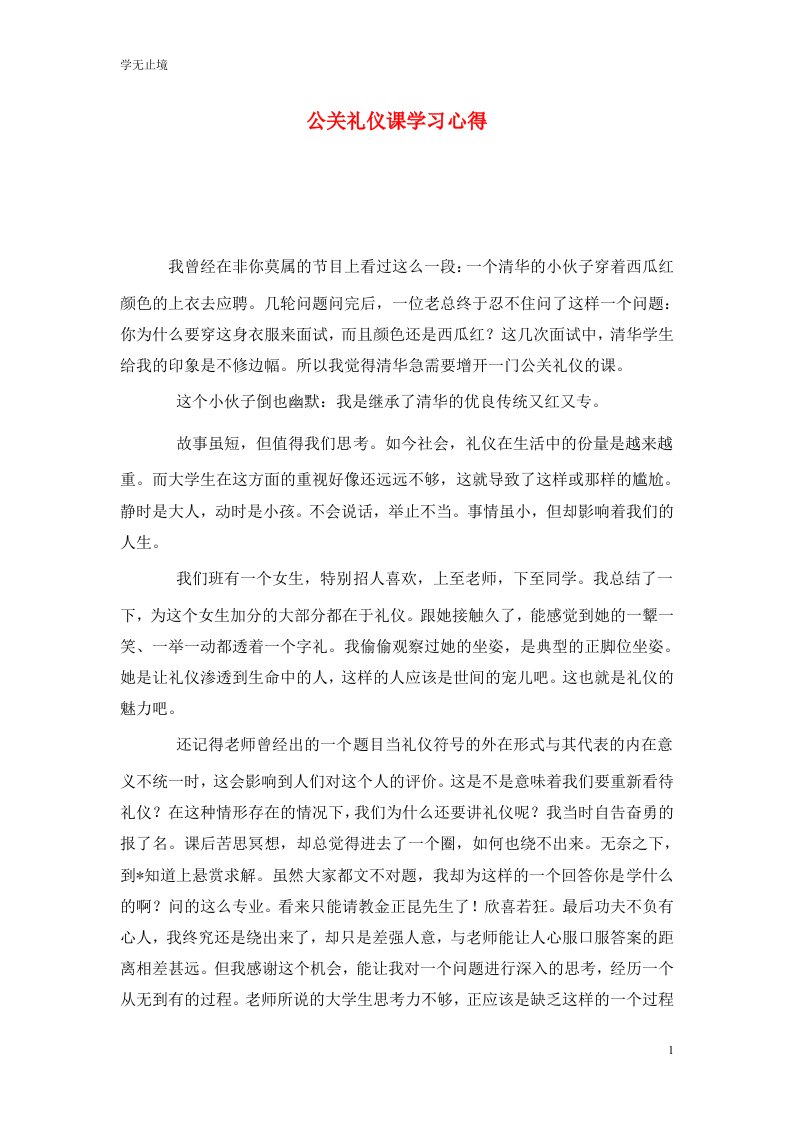 精选公关礼仪课学习心得