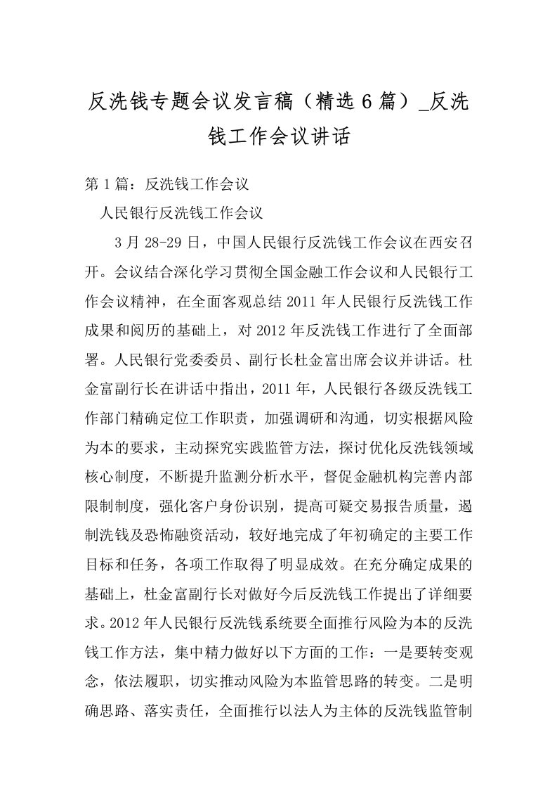 反洗钱专题会议发言稿（精选6篇）