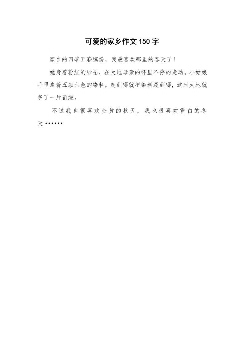 可爱的家乡作文150字