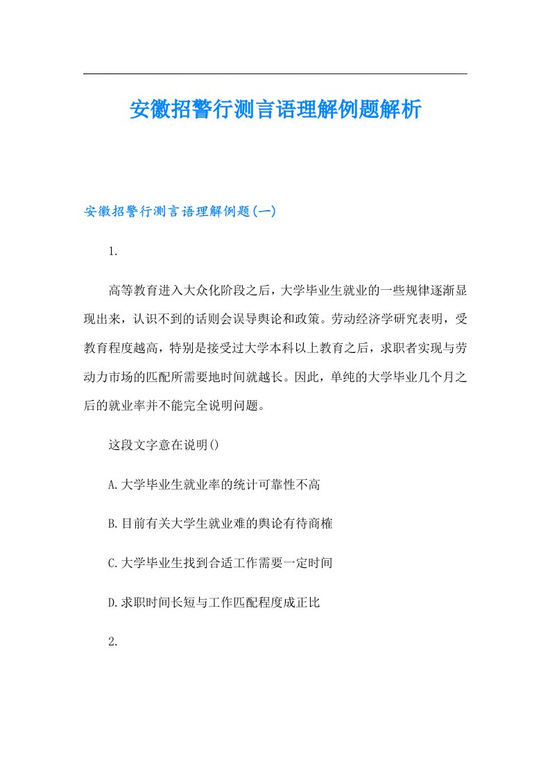 安徽招警行测言语理解例题解析