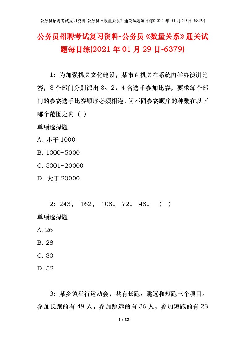 公务员招聘考试复习资料-公务员数量关系通关试题每日练2021年01月29日-6379