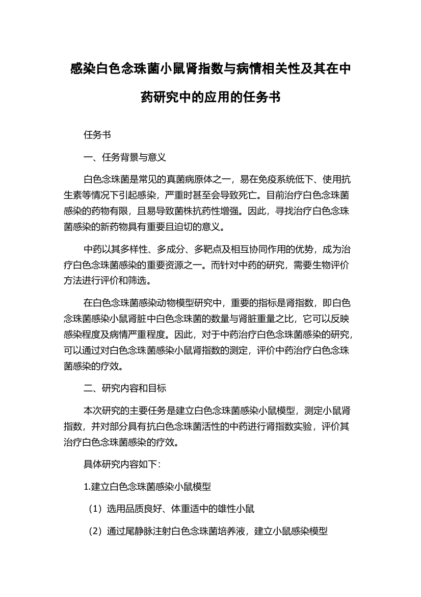 感染白色念珠菌小鼠肾指数与病情相关性及其在中药研究中的应用的任务书