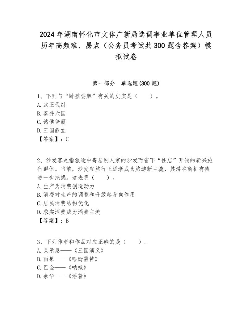 2024年湖南怀化市文体广新局选调事业单位管理人员历年高频难、易点（公务员考试共300题含答案）模拟试卷附答案