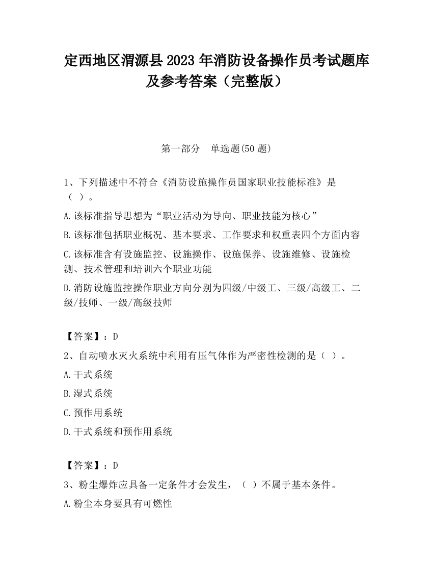 定西地区渭源县2023年消防设备操作员考试题库及参考答案（完整版）