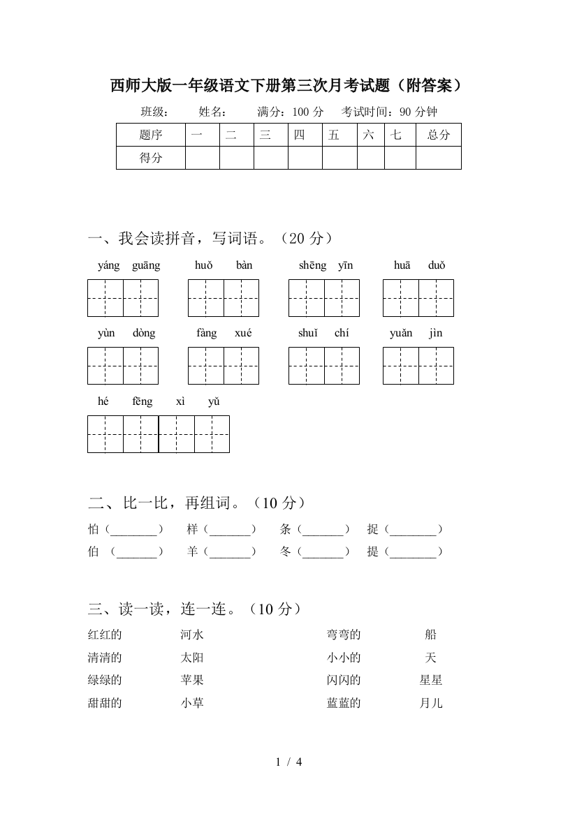 西师大版一年级语文下册第三次月考试题(附答案)