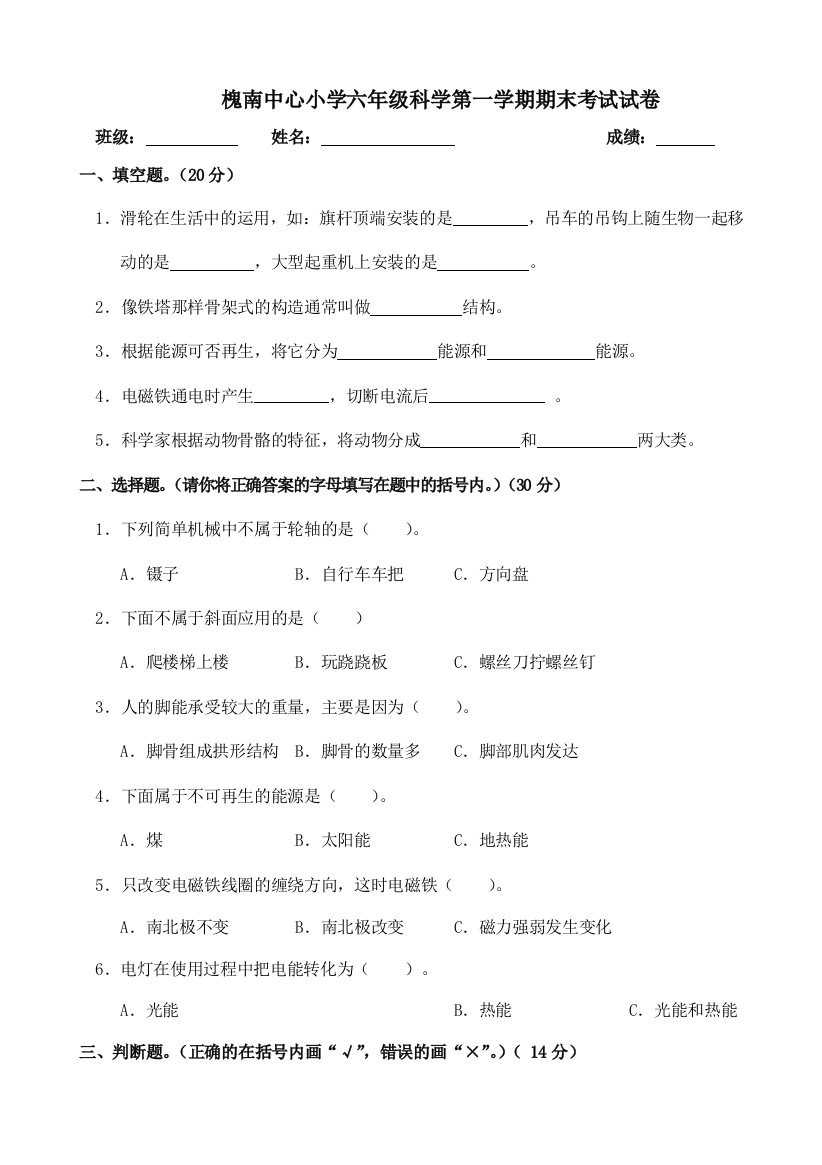 (完整word)人教版小学六年级科学上册期末考试试卷及答案-推荐文档