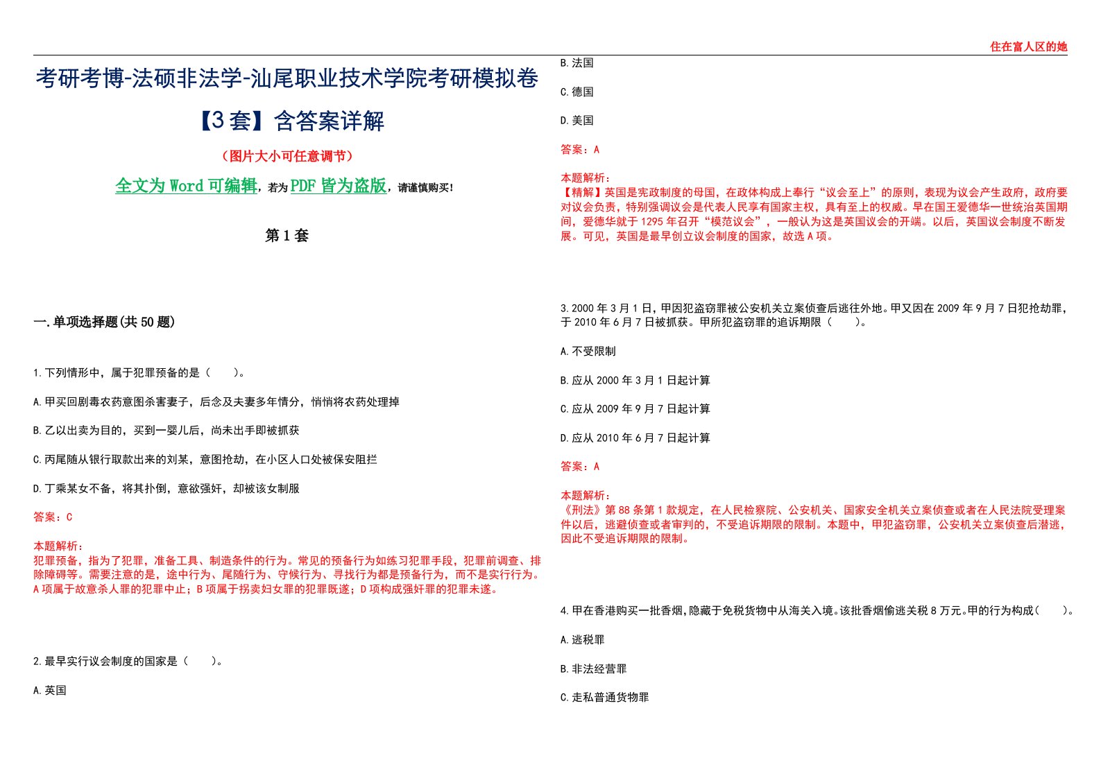 考研考博-法硕非法学-汕尾职业技术学院考研模拟卷VI【3套】含答案详解