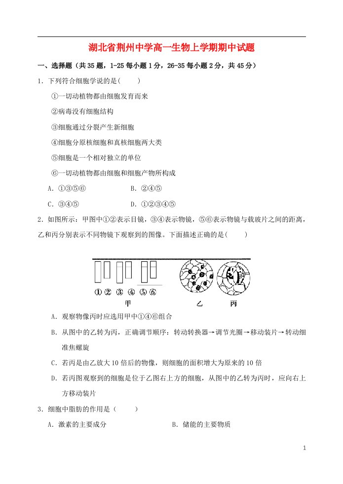 湖北省荆州中学高一生物上学期期中试题