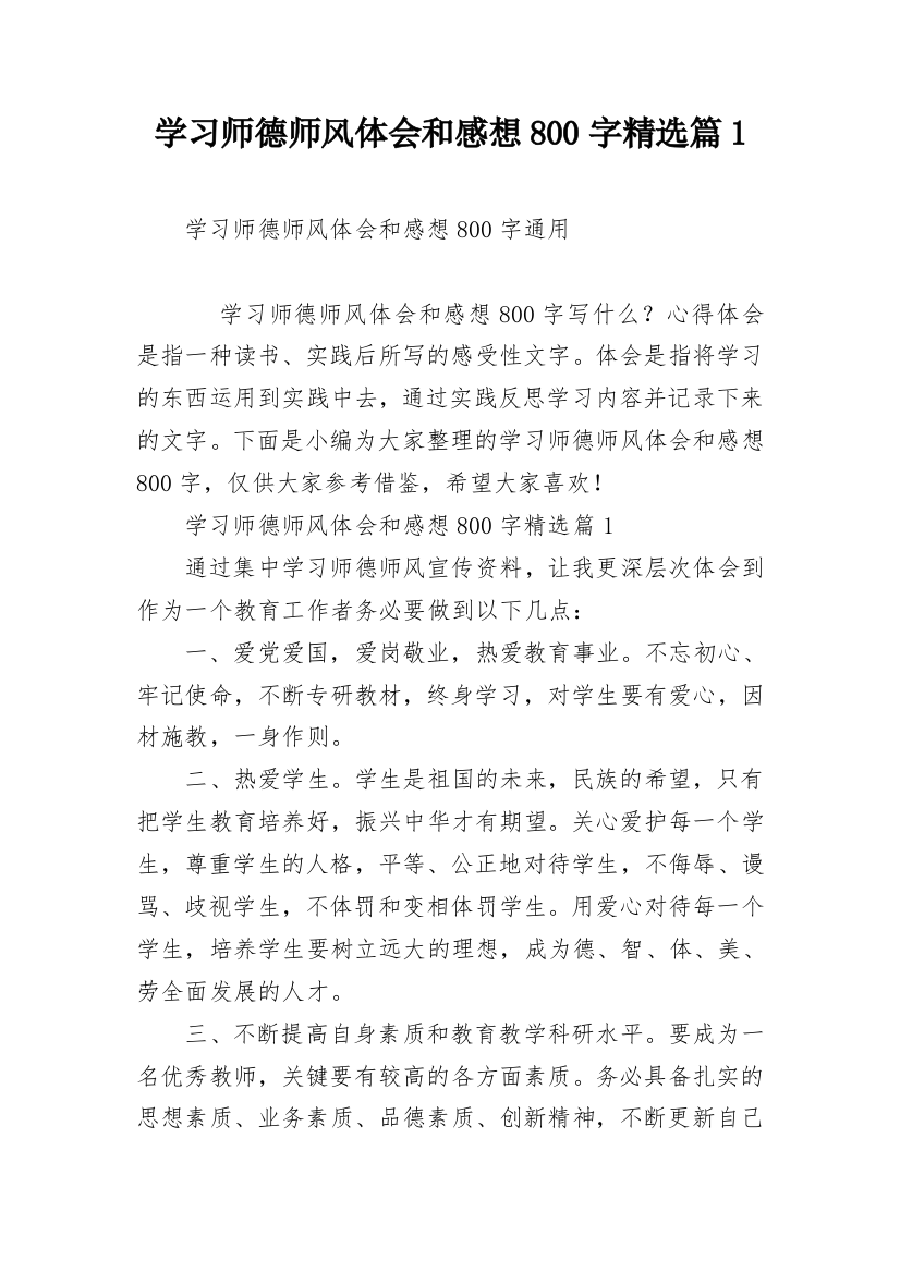 学习师德师风体会和感想800字精选篇1