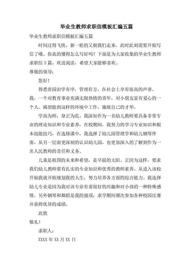 毕业生教师求职信模板汇编五篇