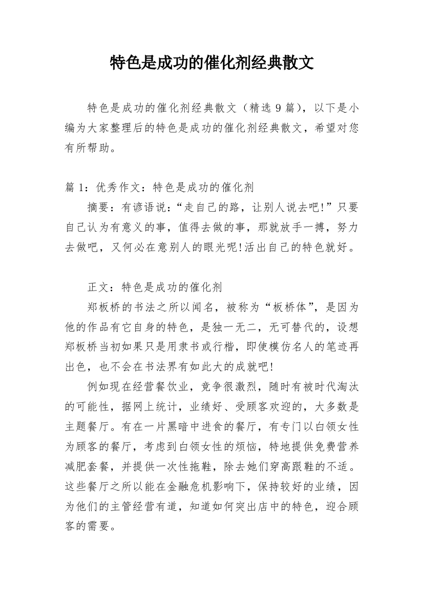 特色是成功的催化剂经典散文