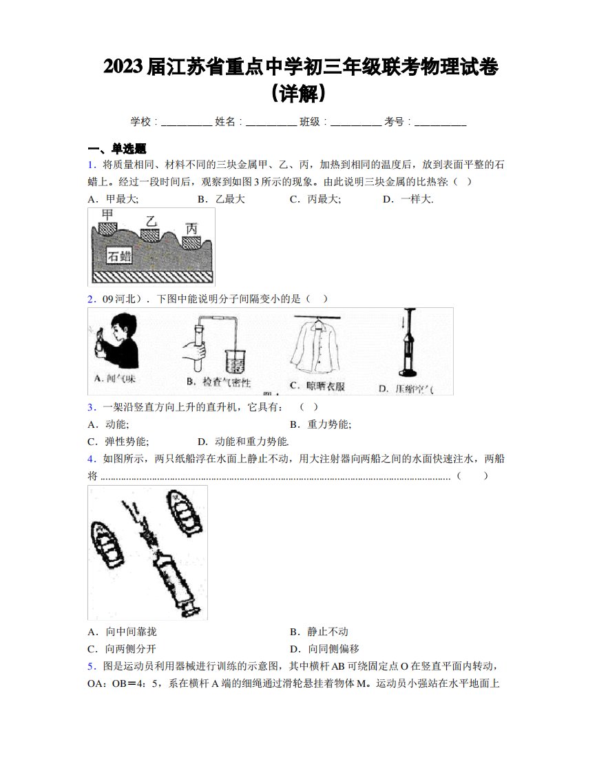 2023届江苏省重点中学初三年级联考物理试卷(详解)