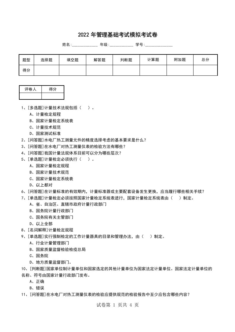 2022年管理基础考试模拟考试卷