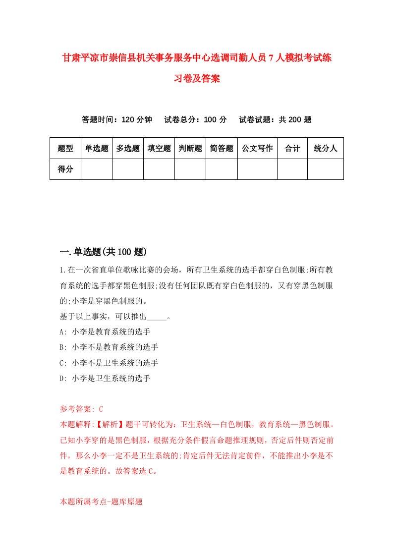 甘肃平凉市崇信县机关事务服务中心选调司勤人员7人模拟考试练习卷及答案第4期