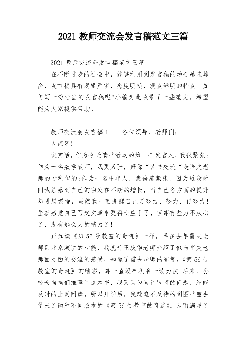 2021教师交流会发言稿范文三篇