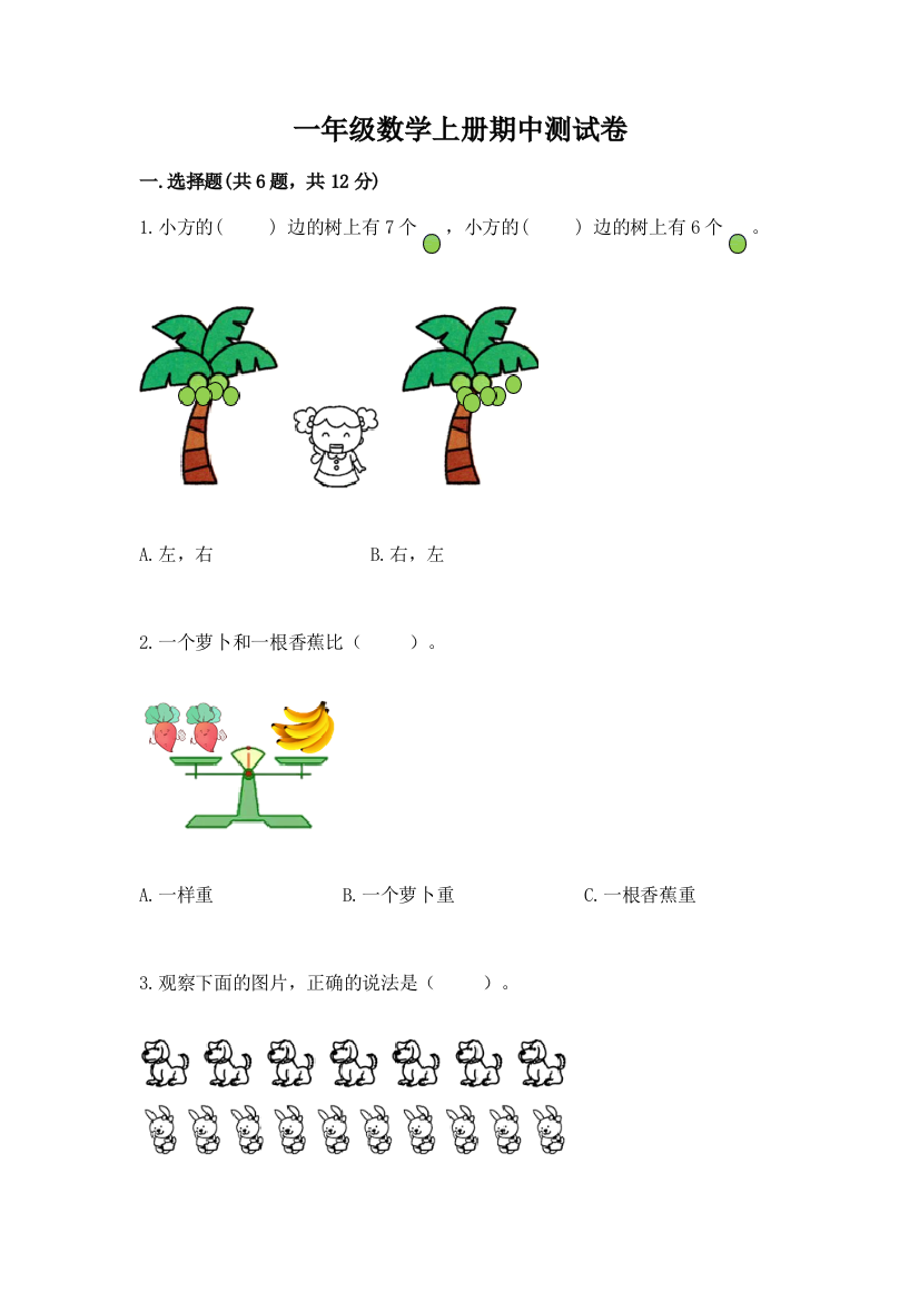 一年级数学上册期中测试卷附答案【名师推荐】