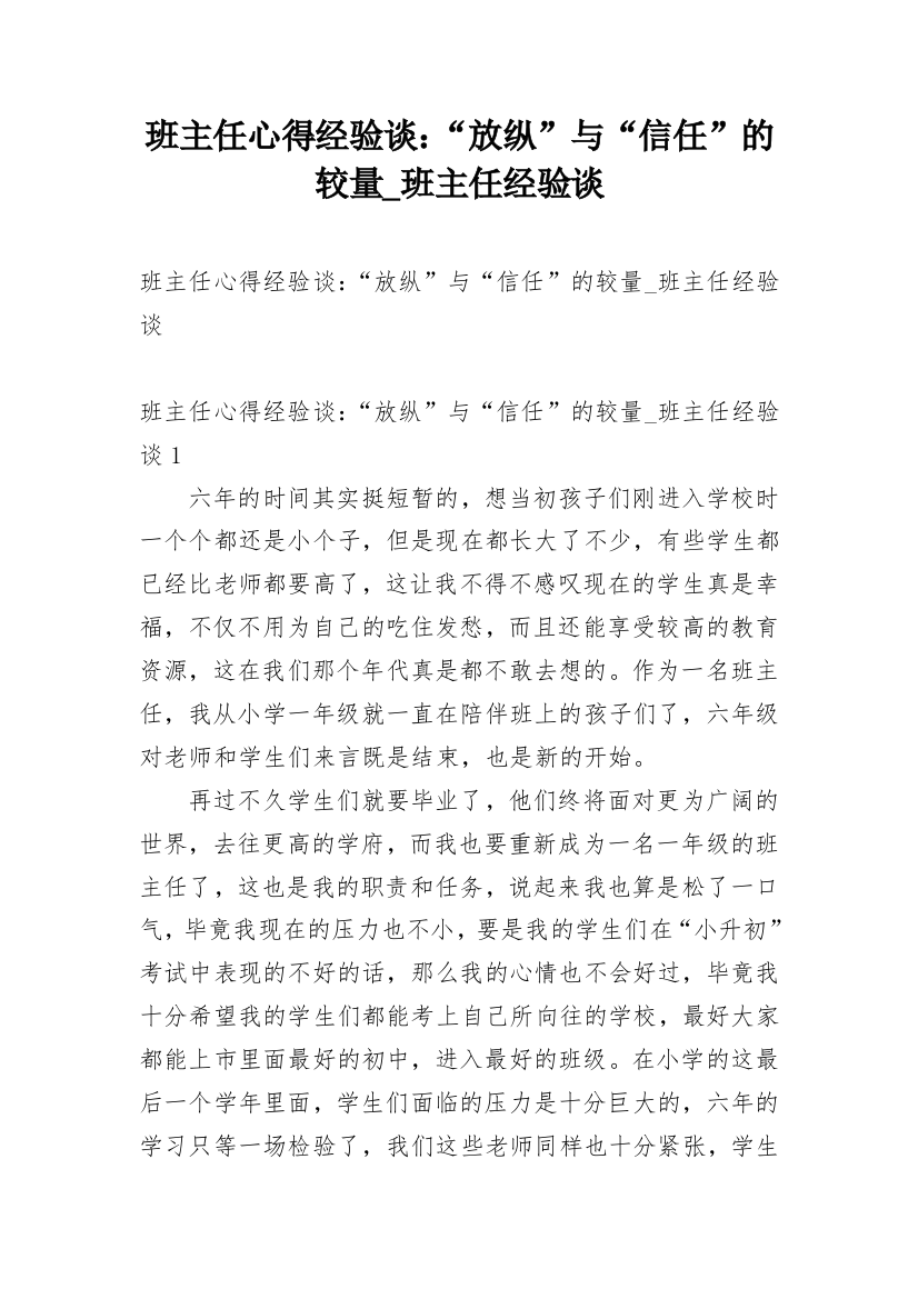 班主任心得经验谈：“放纵”与“信任”的较量_班主任经验谈