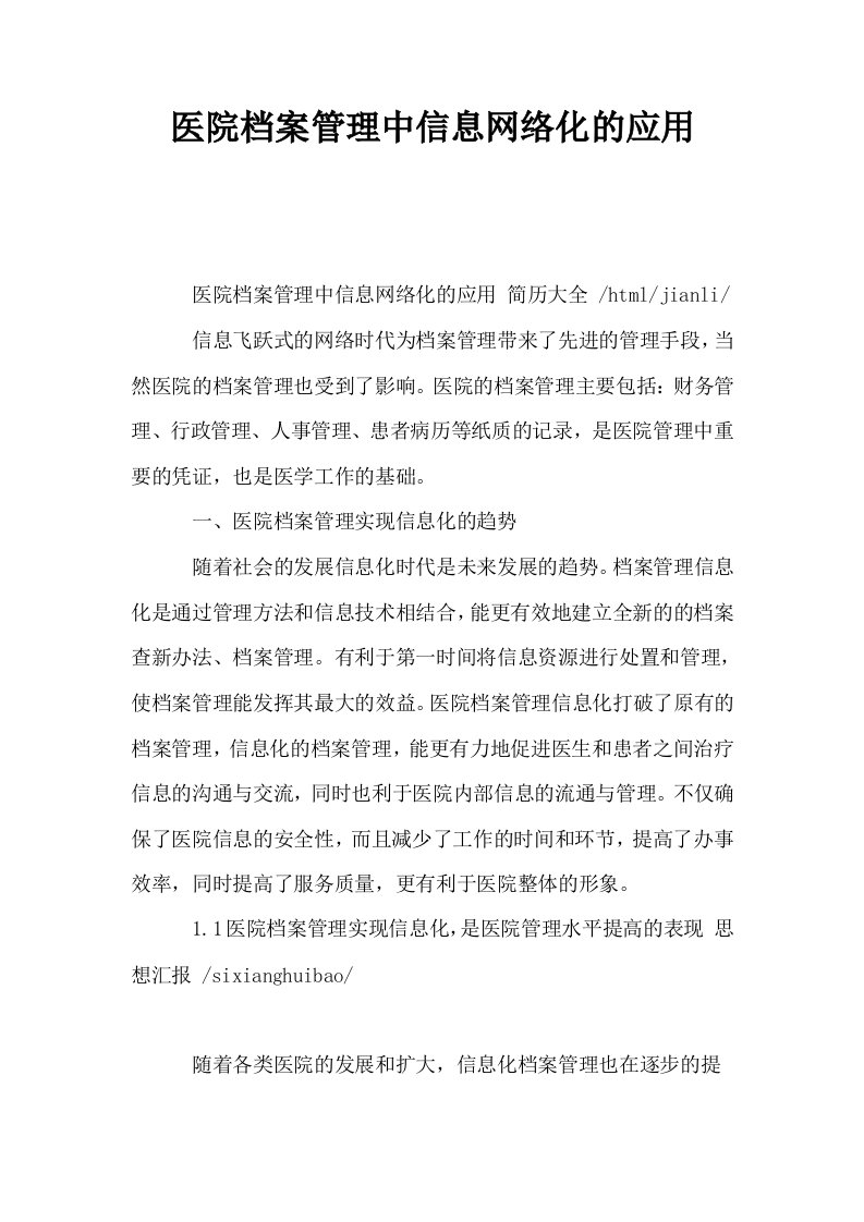 医院档案管理中信息网络化的应用