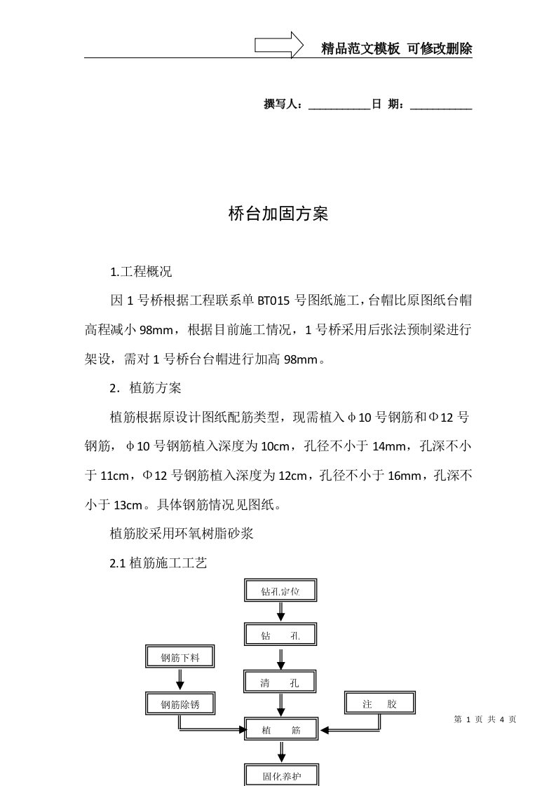 桥梁植筋方案