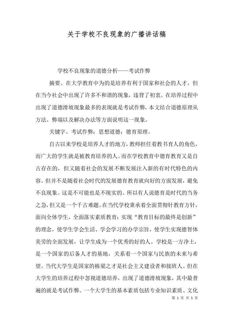 关于学校不良现象的广播讲话稿（七）