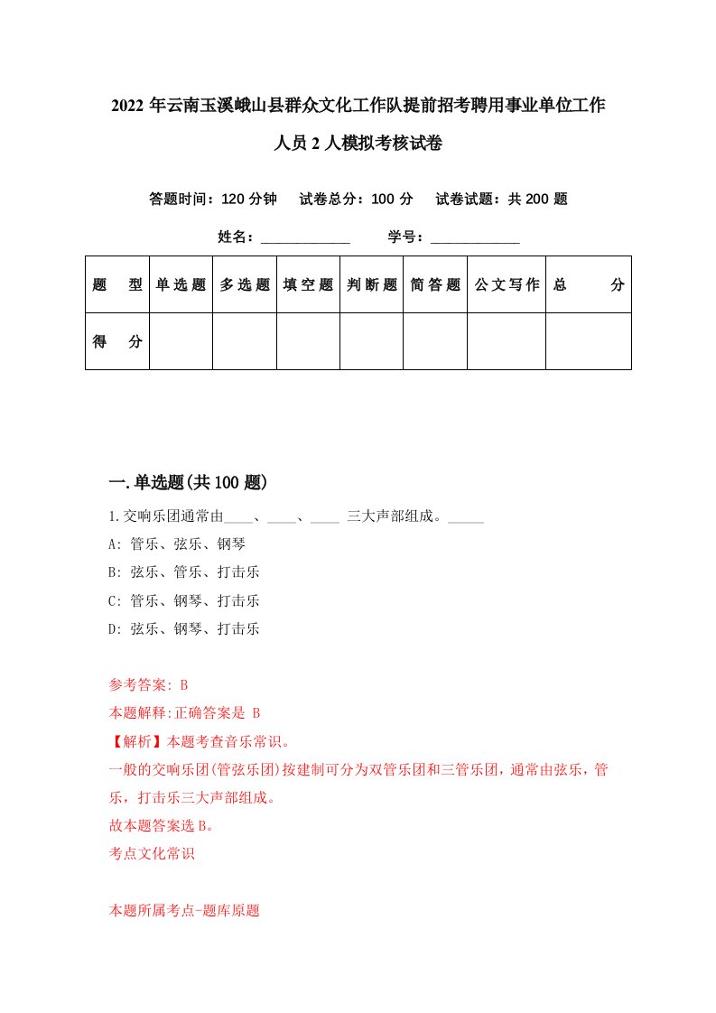 2022年云南玉溪峨山县群众文化工作队提前招考聘用事业单位工作人员2人模拟考核试卷2