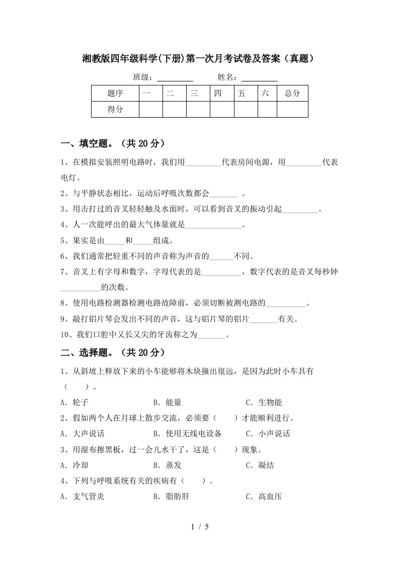 湘教版四年级科学下册第一次月考试卷及答案真题