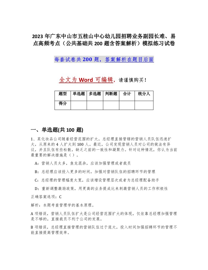 2023年广东中山市五桂山中心幼儿园招聘业务副园长难易点高频考点公共基础共200题含答案解析模拟练习试卷