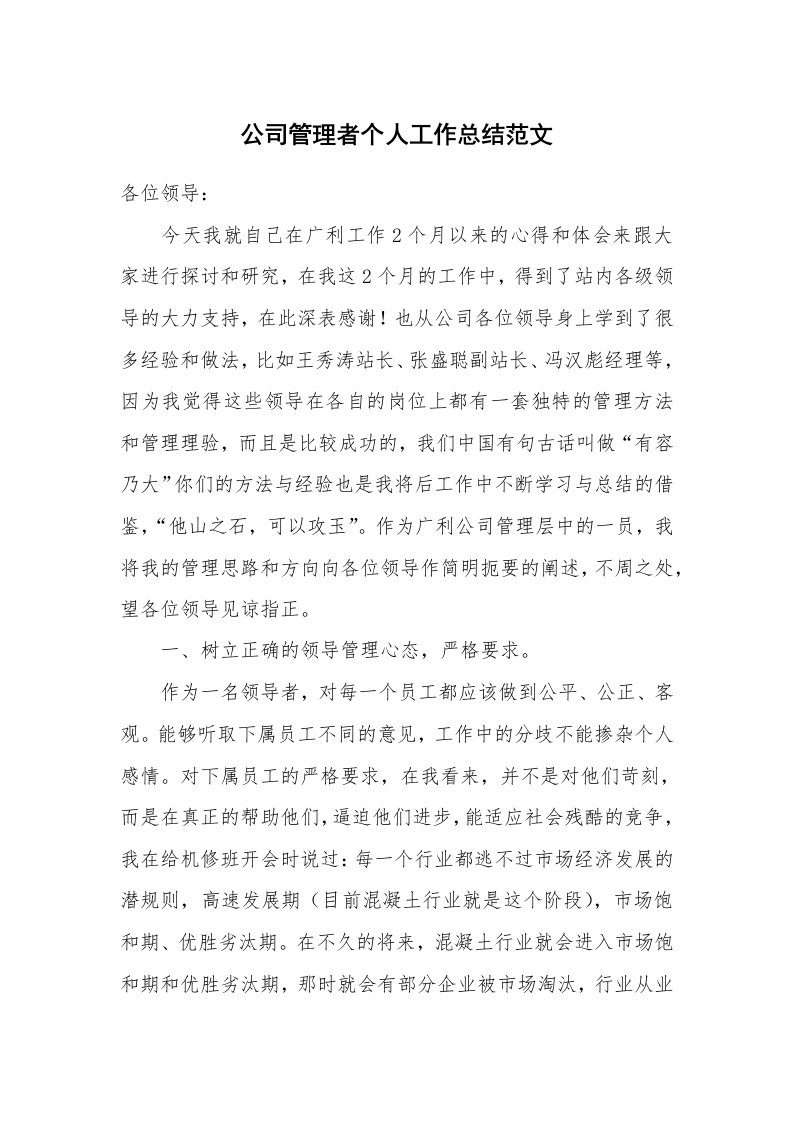 公司管理者个人工作总结范文