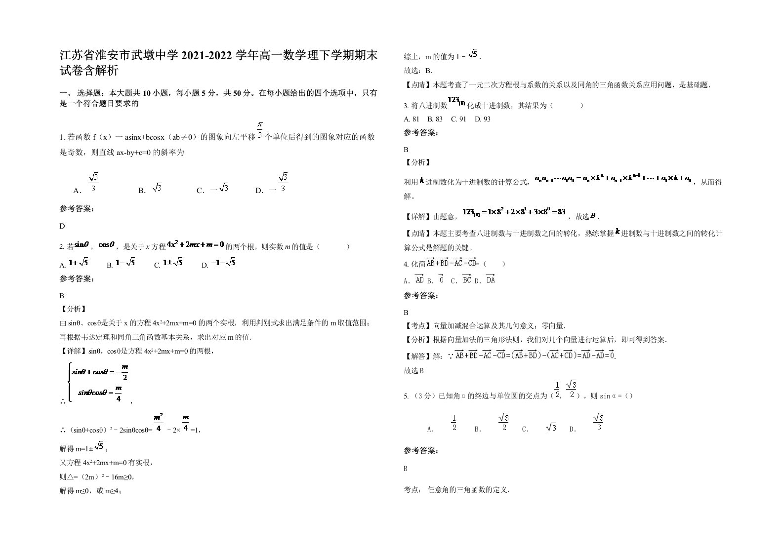 江苏省淮安市武墩中学2021-2022学年高一数学理下学期期末试卷含解析