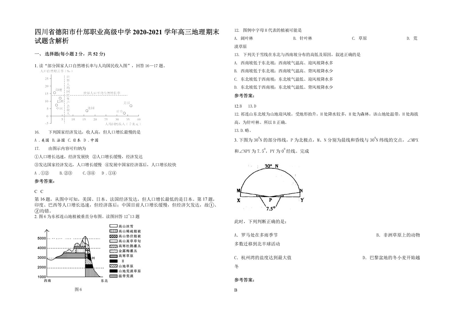 四川省德阳市什邡职业高级中学2020-2021学年高三地理期末试题含解析