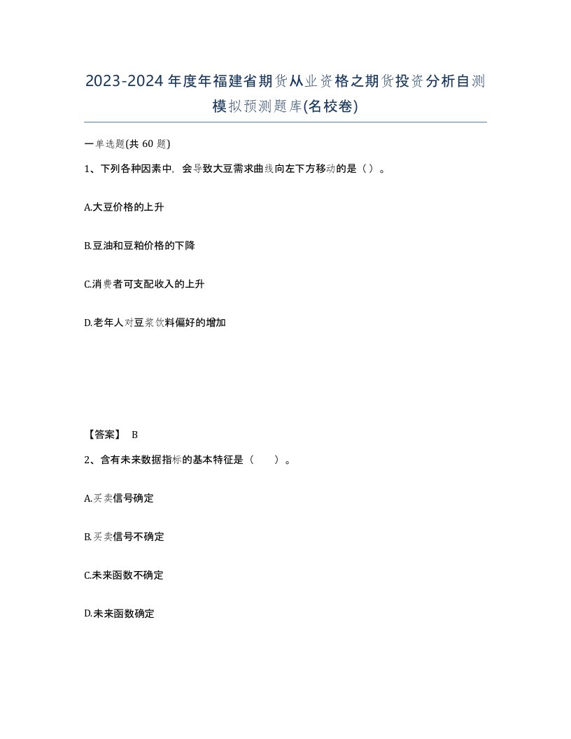 2023-2024年度年福建省期货从业资格之期货投资分析自测模拟预测题库名校卷