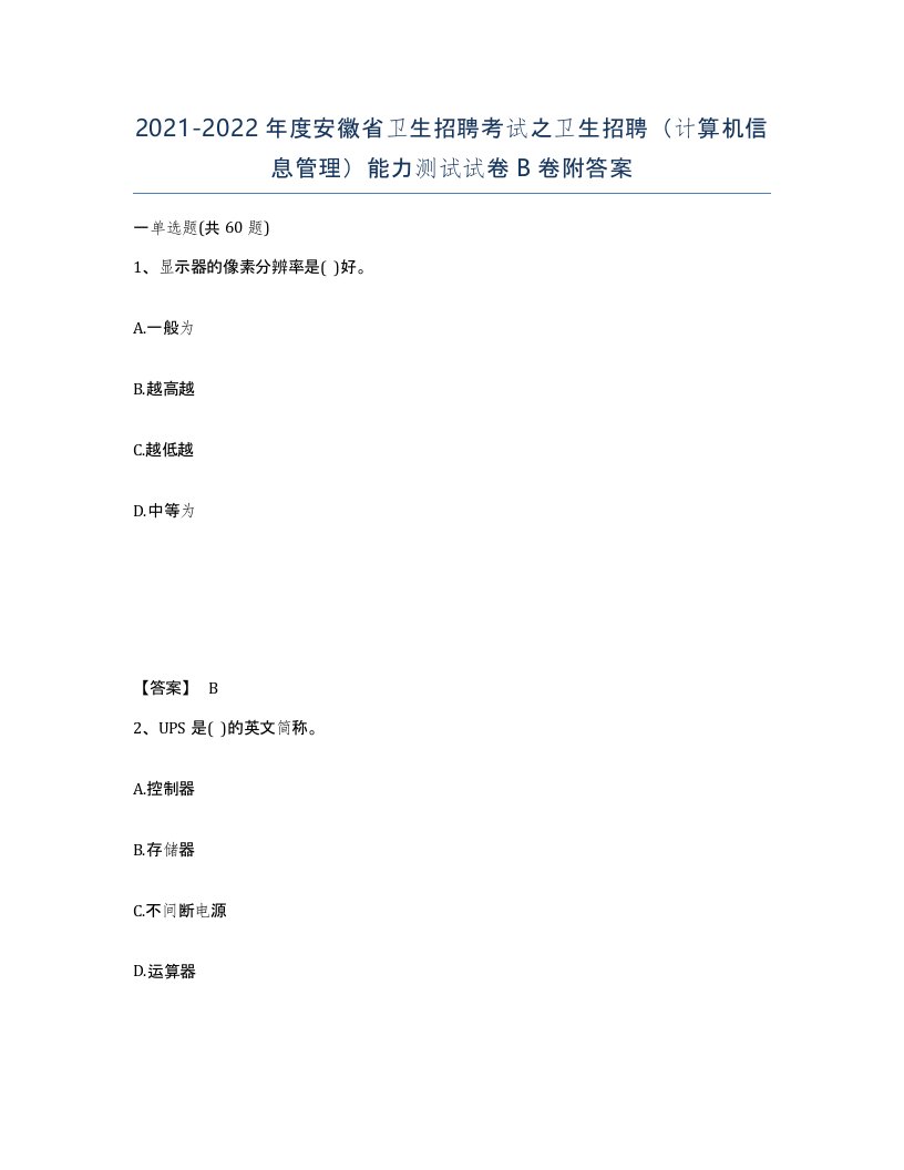 2021-2022年度安徽省卫生招聘考试之卫生招聘计算机信息管理能力测试试卷B卷附答案