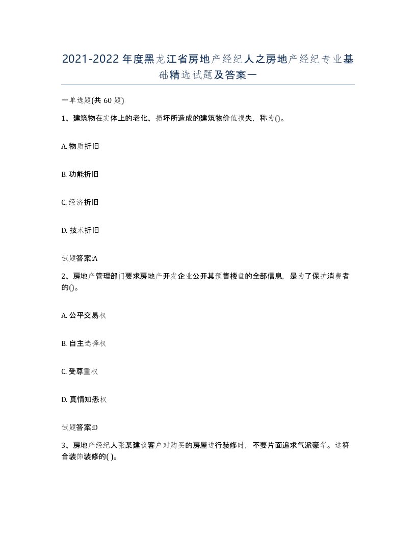 2021-2022年度黑龙江省房地产经纪人之房地产经纪专业基础试题及答案一