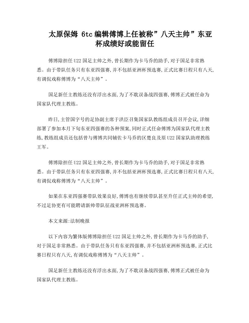 傅博上任被称-八天主帅-+东亚杯成绩好或能留任