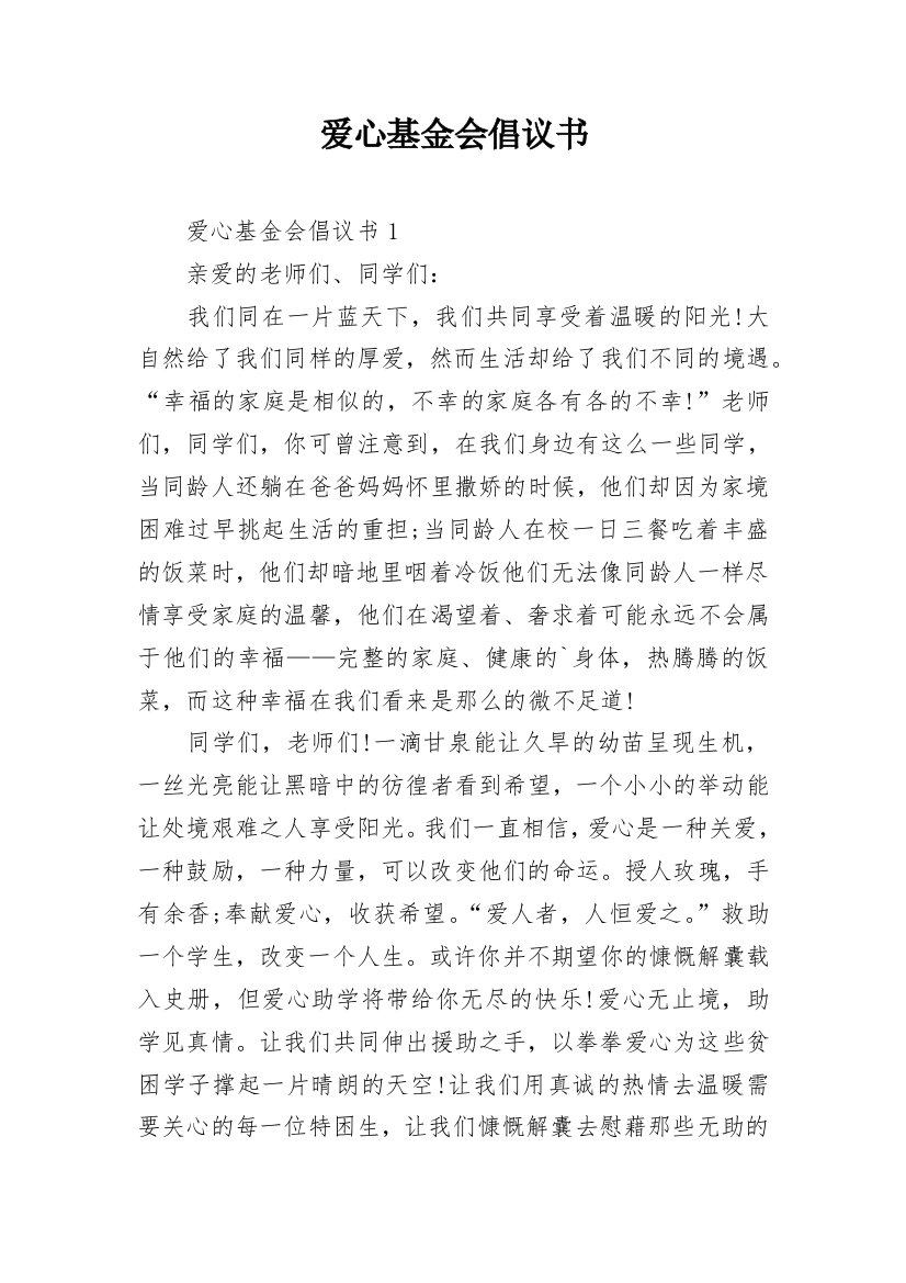 爱心基金会倡议书_13