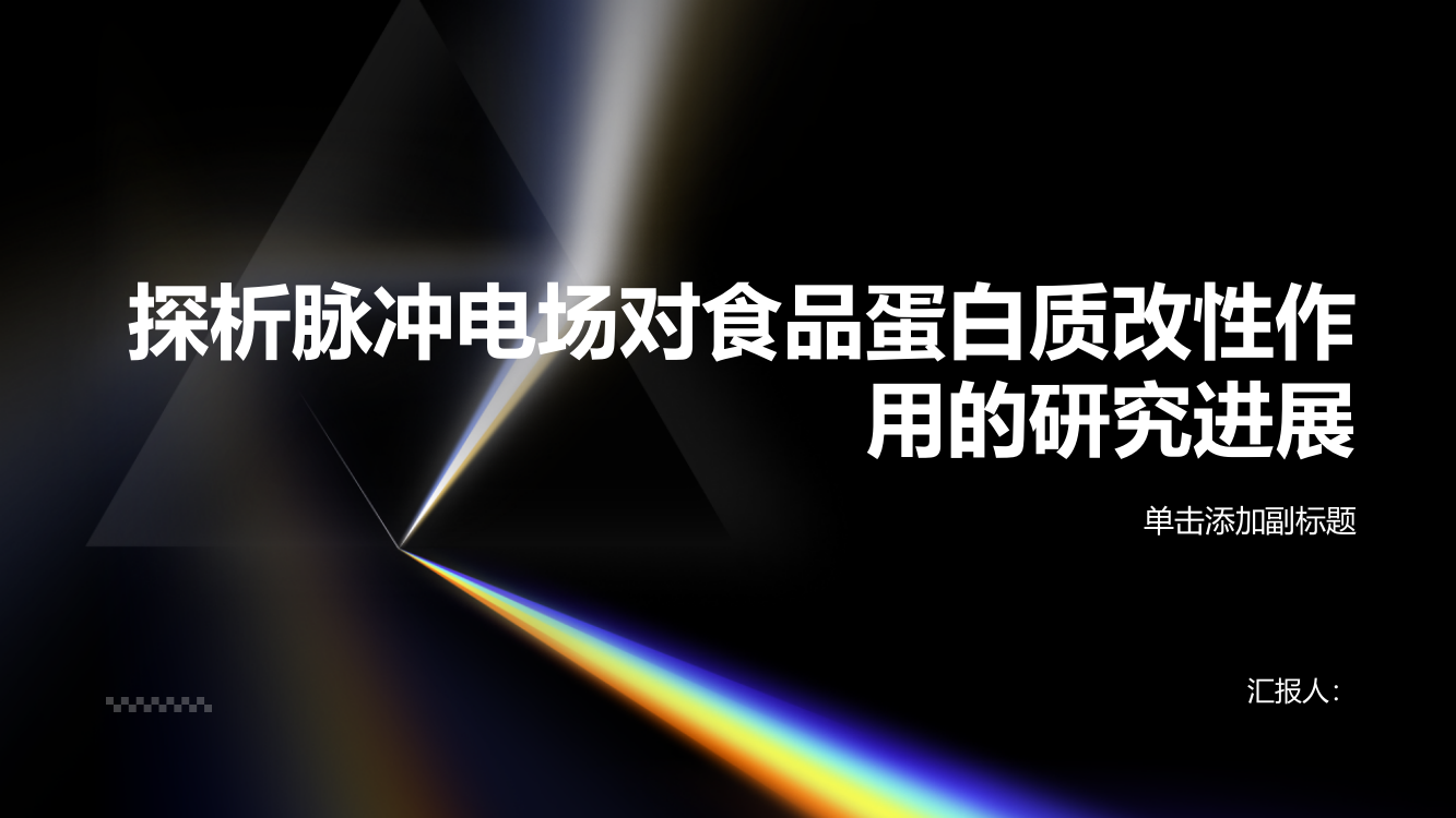 探析脉冲电场对食品蛋白质改性作用的研究进展