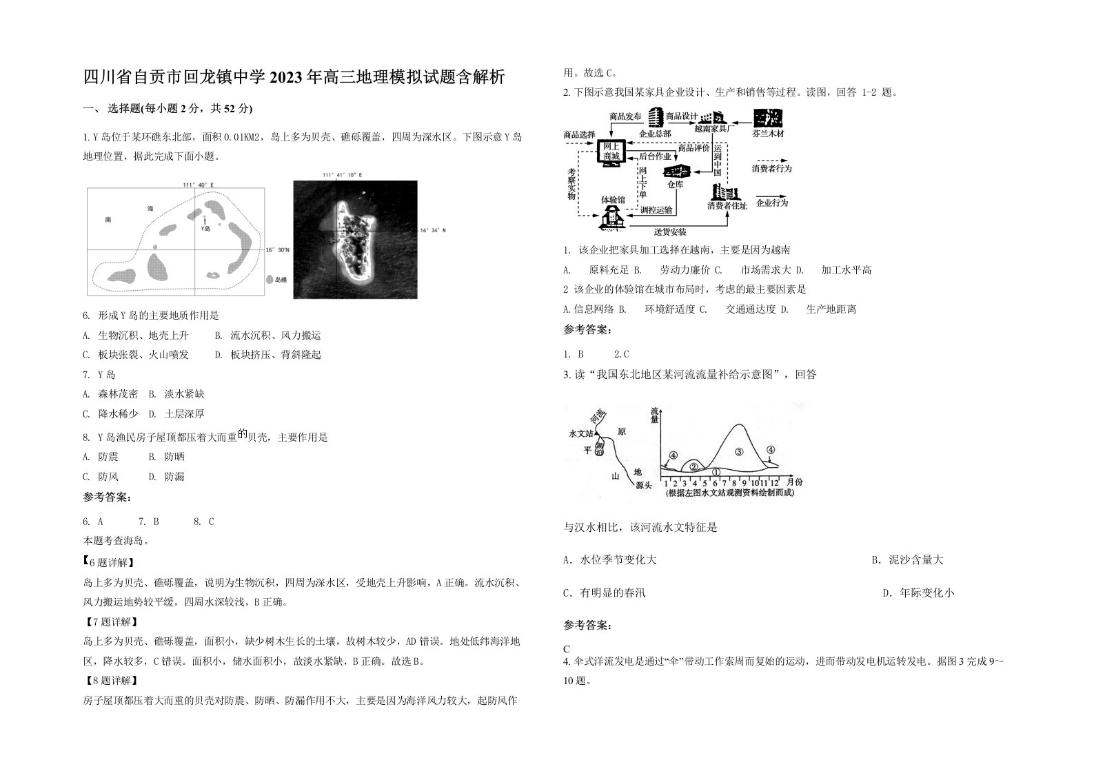 四川省自贡市回龙镇中学2023年高三地理模拟试题含解析