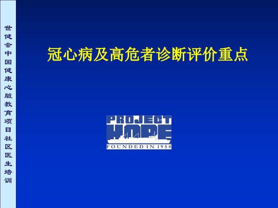 冠心病及高危者诊断评价重点