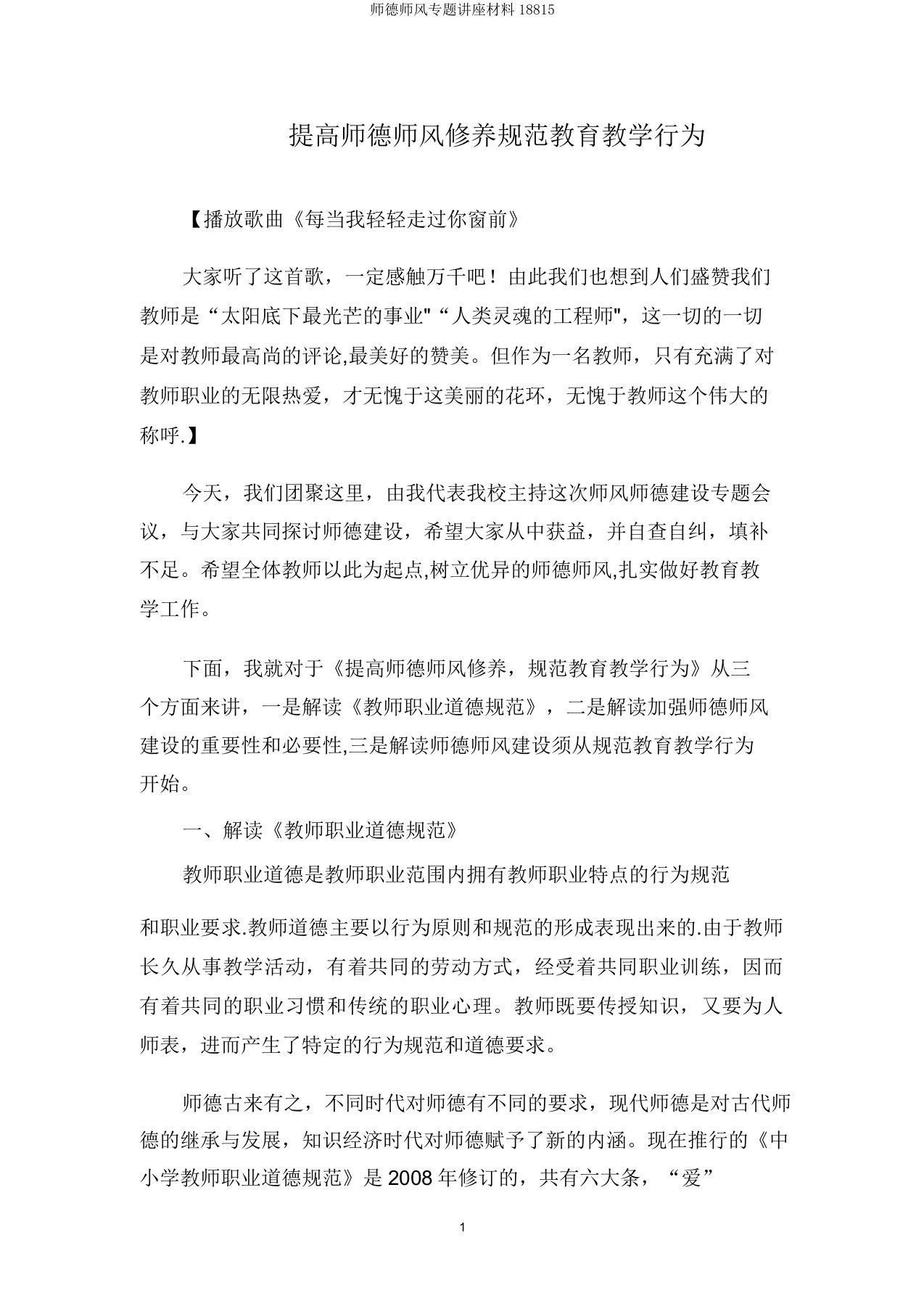 师德师风专题讲座材料