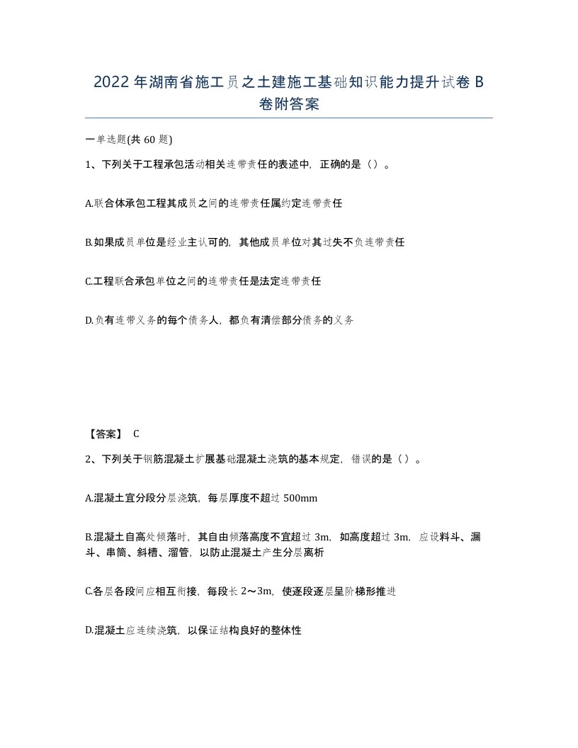 2022年湖南省施工员之土建施工基础知识能力提升试卷B卷附答案