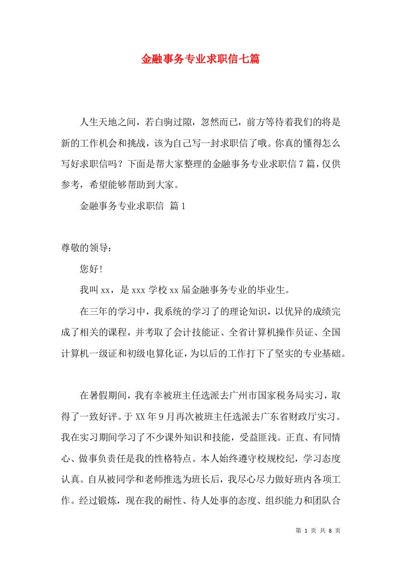 金融事务专业求职信七篇